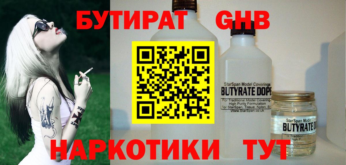 Бутират  Вход с VPN  Мариинск  БУТИРАТ 1.4BDO 