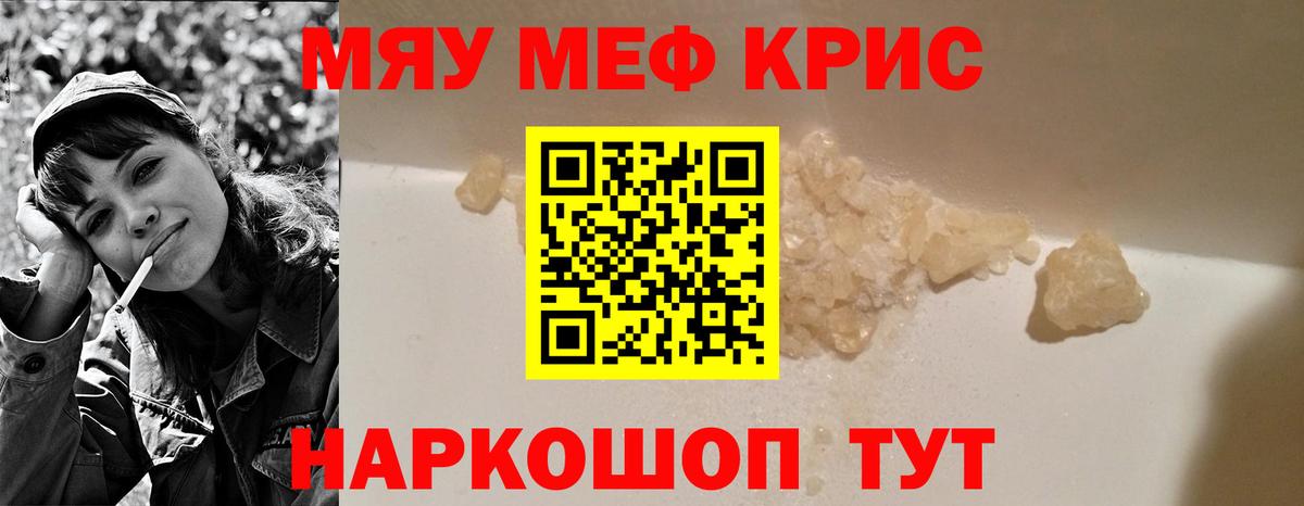 Меф мяу мяу кристаллы Мариинск